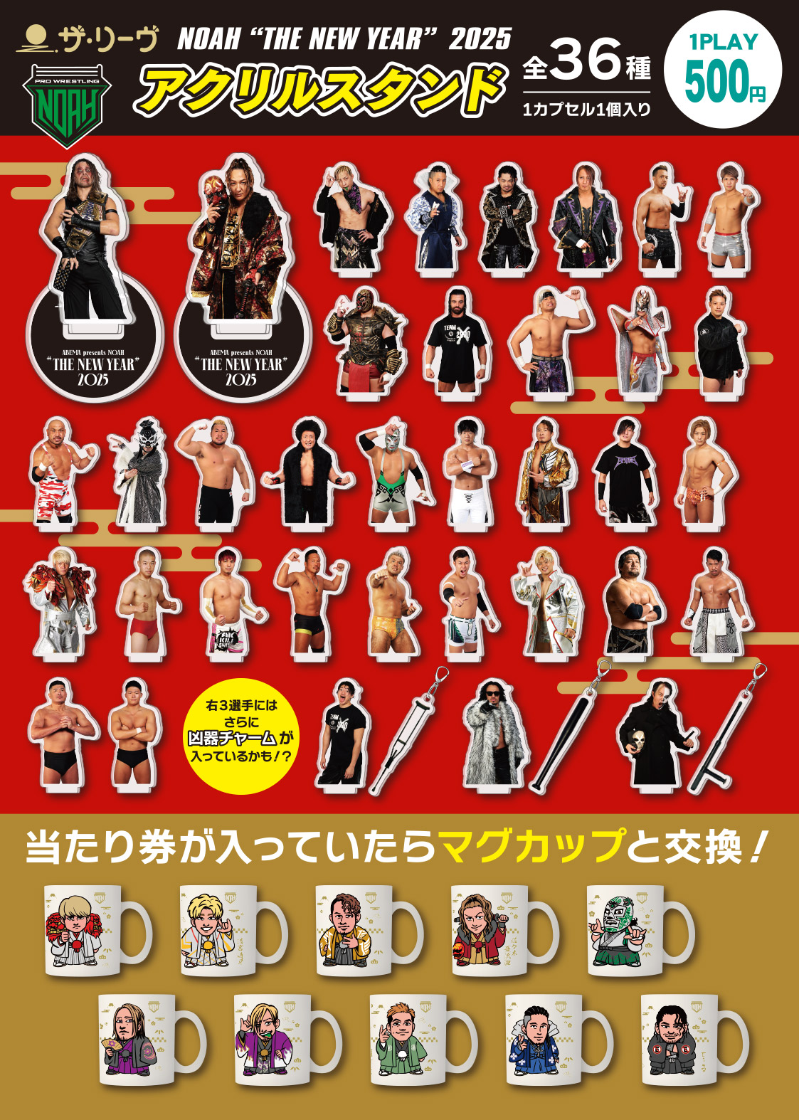 ザ・リーヴプレゼンツ】1.1日本武道館NOAH新春ガチャ！全36種類