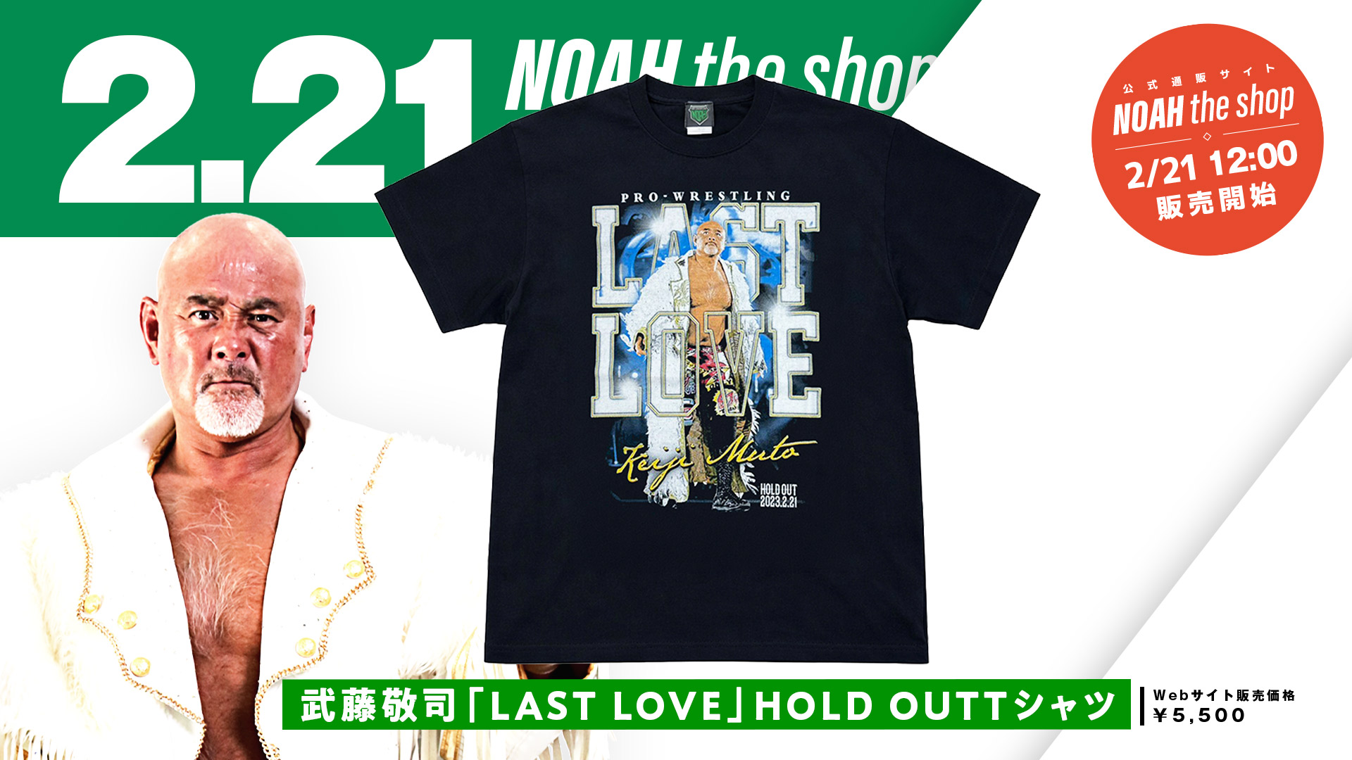 通販情報】2026.2.21“プロレスLOVE”を体現し続けた武藤敬司の引退から3