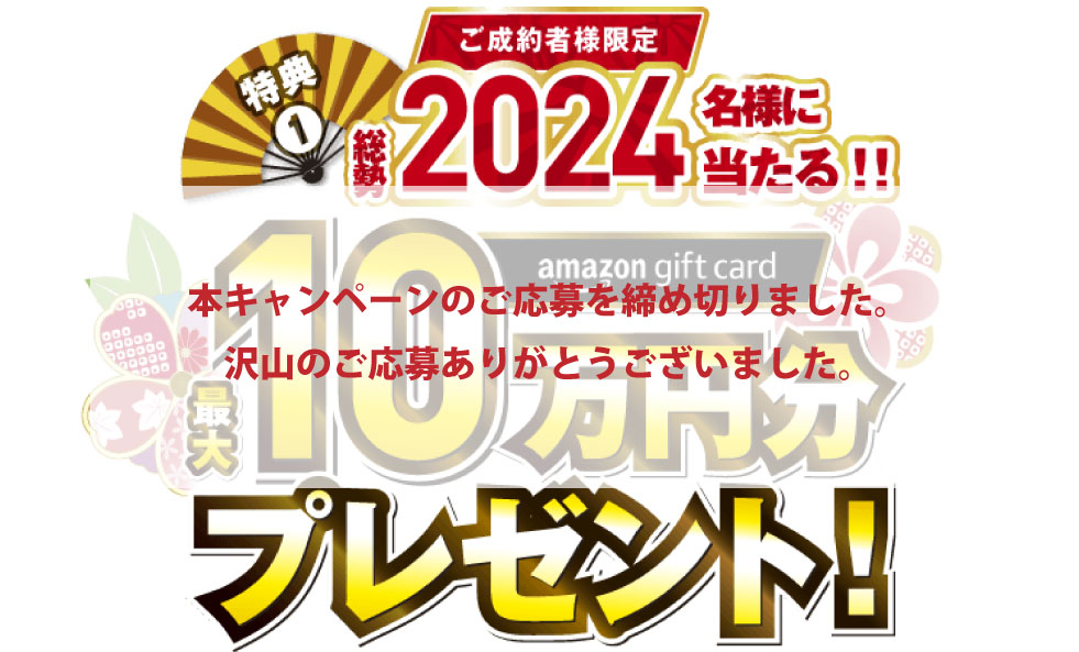 ご案内】 初売りフェアキャンペーンの応募受付が終了しました
