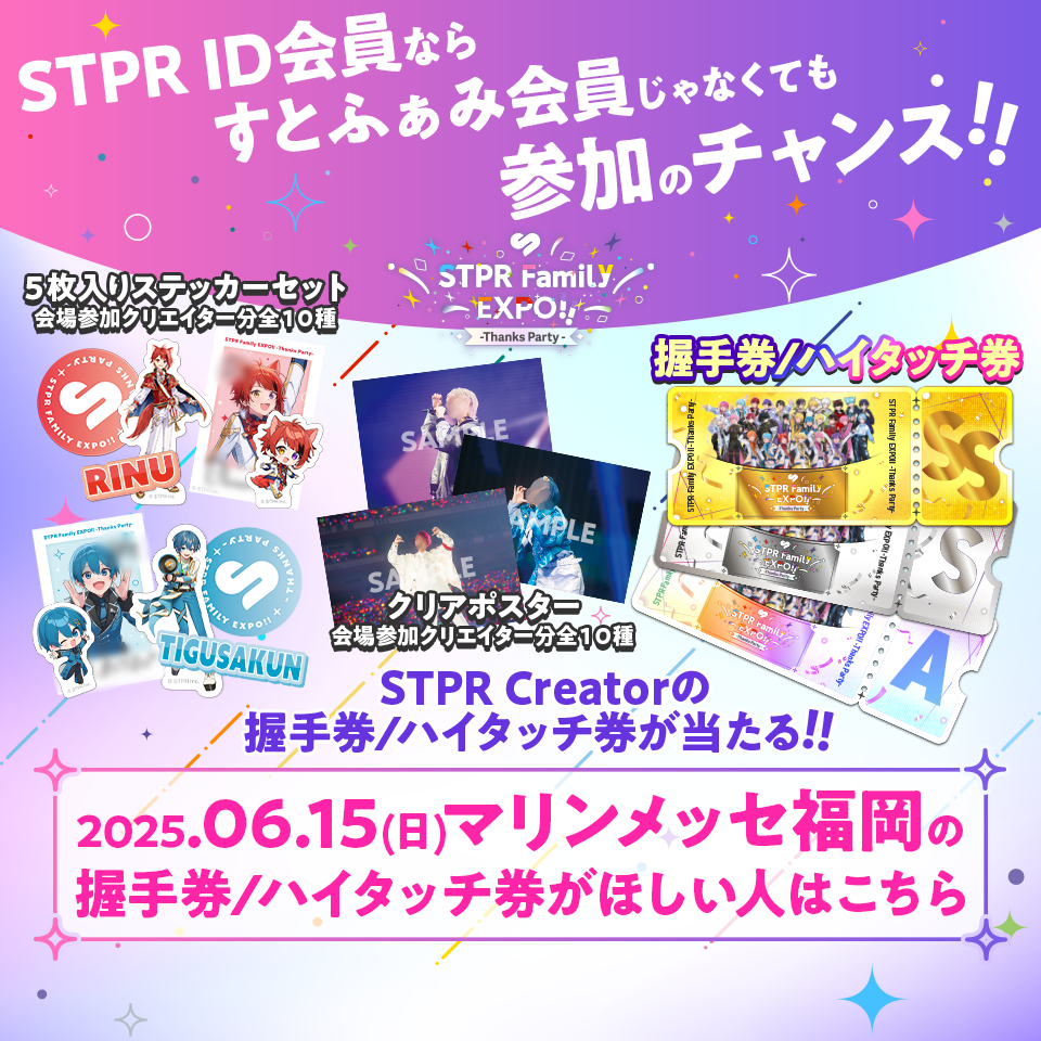 福岡6月15日(日)対象】Thanks Partyくじ