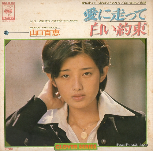 山口百恵 愛に走って SOLD-90 | レコード買取