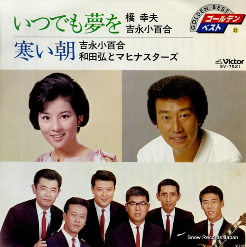 橋幸夫・吉永小百合 いつでも夢を SV-7521 | レコード買取