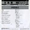 沖田浩之 半熟期 07SH1004 | レコード通販