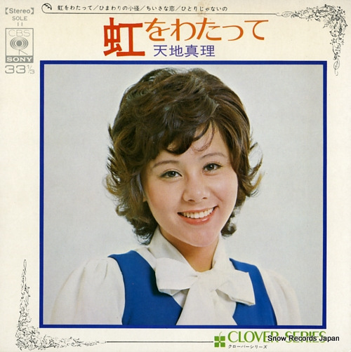 天地真理 虹をわたって SOLE11 | レコード通販