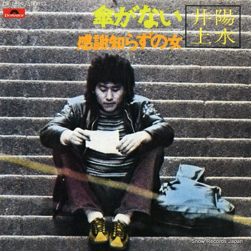 井上陽水 傘がない DR1699 | レコード買取