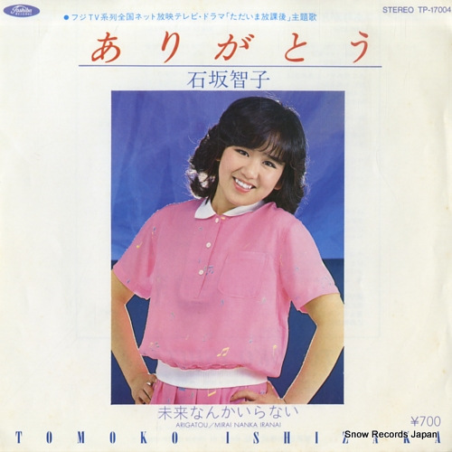 石坂智子 ありがとう TP-17004 | レコード買取