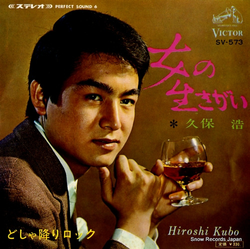 久保浩 女の生きがい SV-573 | レコード通販