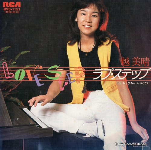 越美晴 ラブ・ステップ RVS-1151 | レコード買取