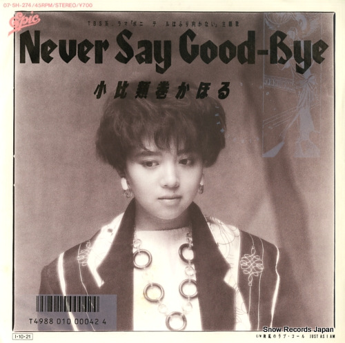 小比類巻かほる never say good-bye(sabotage) 07.5H-274 | レコード通販