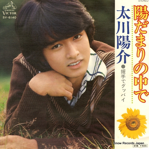 太川陽介 陽だまりの中で SV-6140 | レコード買取