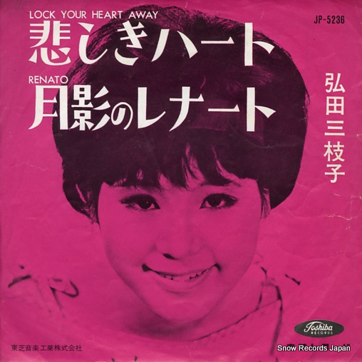 弘田三枝子 悲しきハート JP-5236 | レコード買取