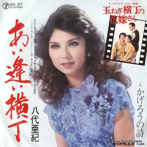 八代亜紀 あい逢い横丁 RS-37 | レコード買取