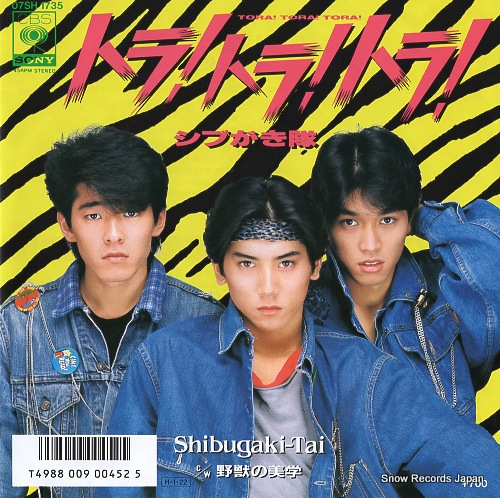 シブがき隊 トラ！トラ！トラ！ 07SH1735 | レコード通販