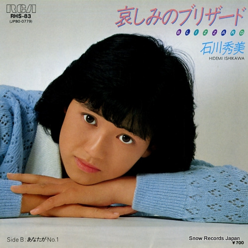石川秀美 哀しみのブリザード RHS-83 | レコード買取