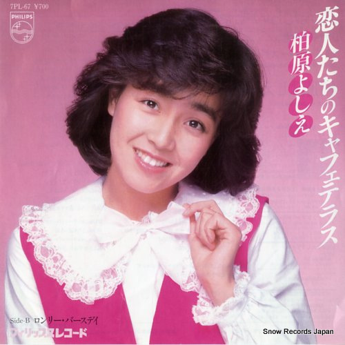 柏原よしえ 恋人たちのキャフェテラス 7PL-67 | レコード通販