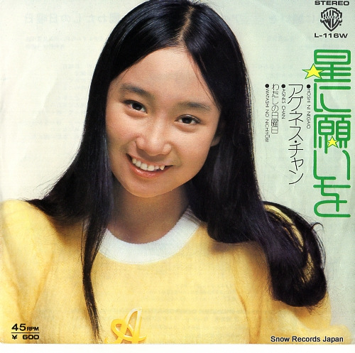 アグネス・チャン 星に願いを L-116W | レコード通販