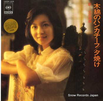 太田裕美 木綿のハンカチーフ 06SH306 | レコード買取