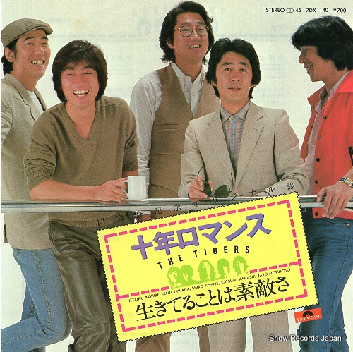 ザ・タイガース 十年ロマンス 7DX1140 | レコード通販