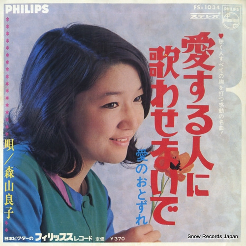 森山良子 愛する人に歌わせないで FS-1034 | レコード通販