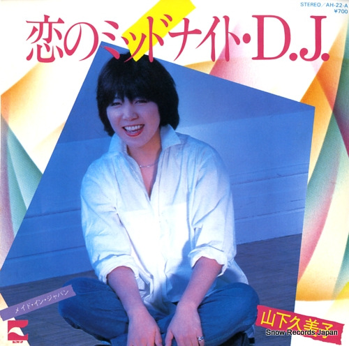 山下久美子 恋のミッドナイト・d．j． AH-22-A | レコード買取