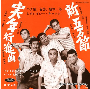 ハナ肇とクレージー・キャッツ 実年行進曲 TP-18000 | レコード買取