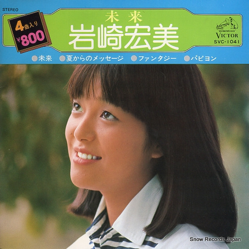 岩崎宏美 未来 SVC-1041 | CD買取