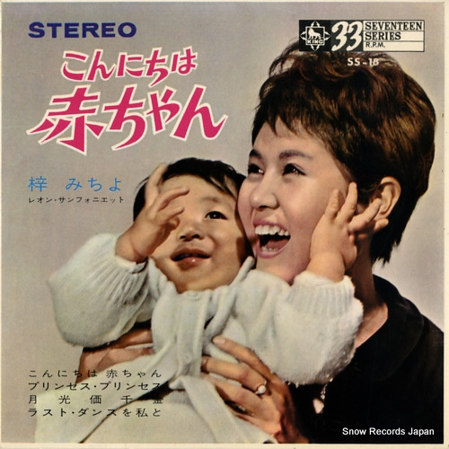 梓みちよ こんにちは赤ちゃん SS-18 | レコード通販