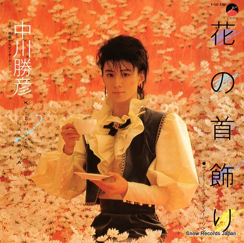 中川勝彦 花の首飾り K-1532 | レコード買取