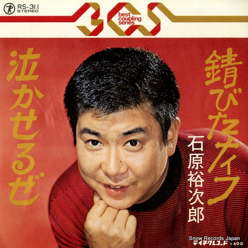 石原裕次郎 錆びたナイフ RS-311 | レコード通販