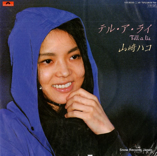 山崎ハコ テル・ア・ライ 7DX1403 | レコード買取