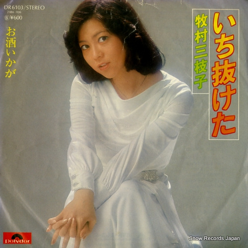 牧村三枝子 いち抜けた DR6103 | レコード通販