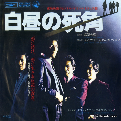 ダウン・タウン・ブギウギ・バンド 欲望の街 ETP-10542 | レコード通販