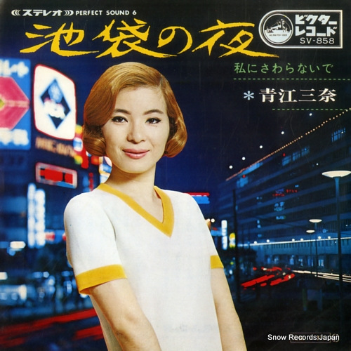 青江三奈 池袋の夜 SV-858 | レコード通販