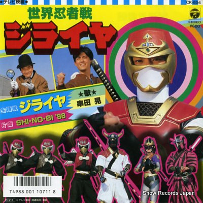 串田晃 世界忍者戦ジライヤ CK-804 | レコード買取
