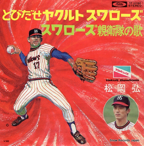 松岡弘 とびだせヤクルトスワローズ TP-20186 | レコード買取