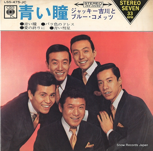 ジャッキー吉川とブルー・コメッツ 青い瞳 LSS-475-JC | レコード買取