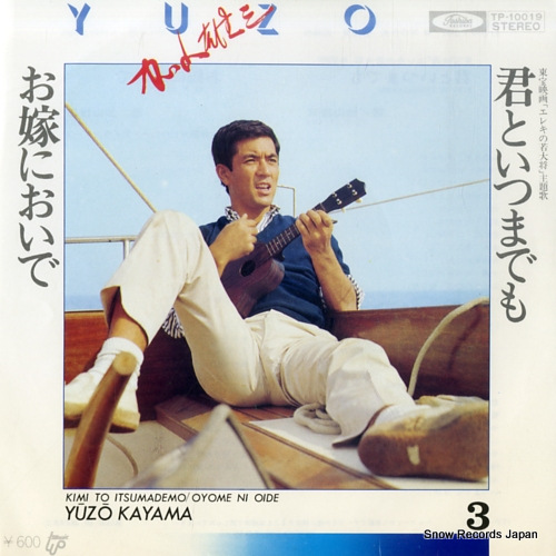 加山雄三 君といつまでも TP-10019 | レコード通販