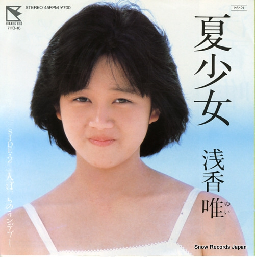 浅香唯 夏少女 7HB-16 | レコード買取