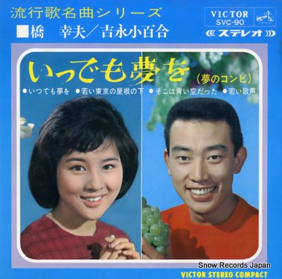 橋幸夫＆吉永小百合 いつでも夢を SVC-90 | レコード買取