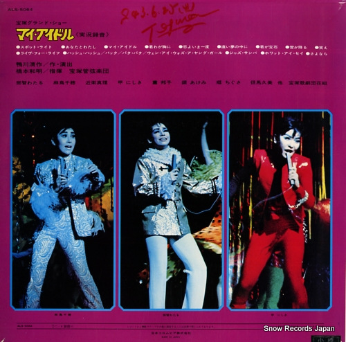 宝塚歌劇団花組 マイ・アイドル ALS-5064 | レコード買取