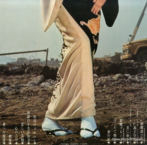 梶芽衣子 銀蝶渡り鳥 CF-13 | レコード買取