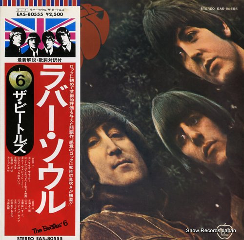 ザ・ビートルズ ラバー・ソウル EAS-80555 | レコード買取