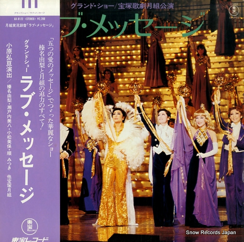 宝塚歌劇団月組 ラブ・メッセージ AX-8122 | レコード買取