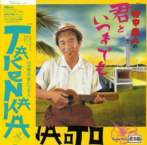 竹中直人 竹中直人の君といつまでも RWX-2-3 | レコード買取