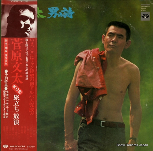 菅原文太 男の詩・旅立ち・放浪 KC-8011 | レコード買取