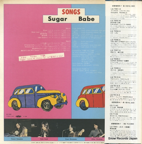 シュガー・ベイブ ソングス LQ-7021-E | レコード買取