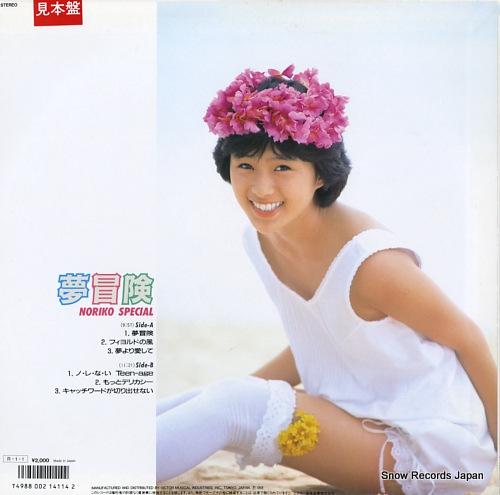 酒井法子 夢冒険 SJX-8125 | レコード買取