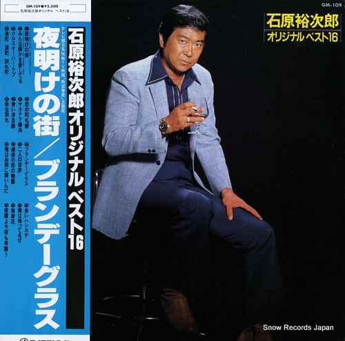 石原裕次郎 オリジナル・ベスト16 GM-109 | レコード通販