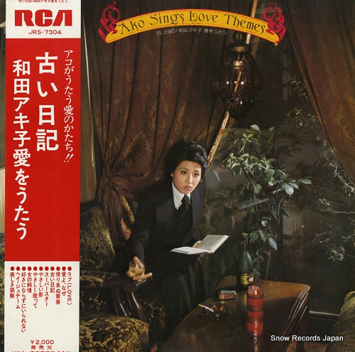 和田アキ子 古い日記／和田アキ子愛を歌う JRS-7304 | レコード買取