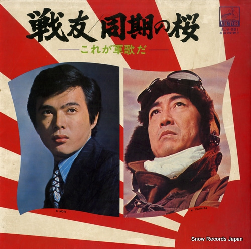 V/A 戦友／同期の桜～これが軍歌だ SJV-551 | レコード買取